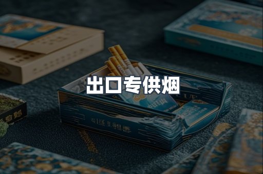 进口香烟